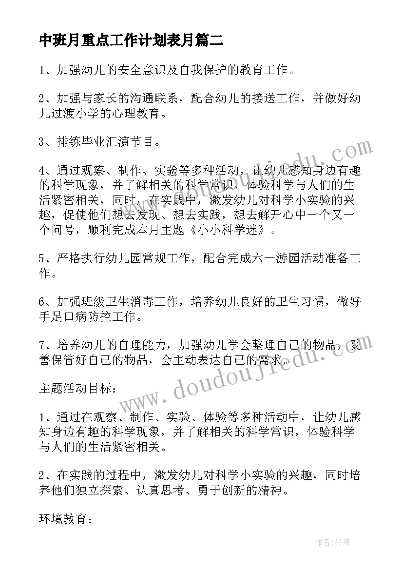 2023年中班月重点工作计划表月 中班月重点工作计划(实用8篇)