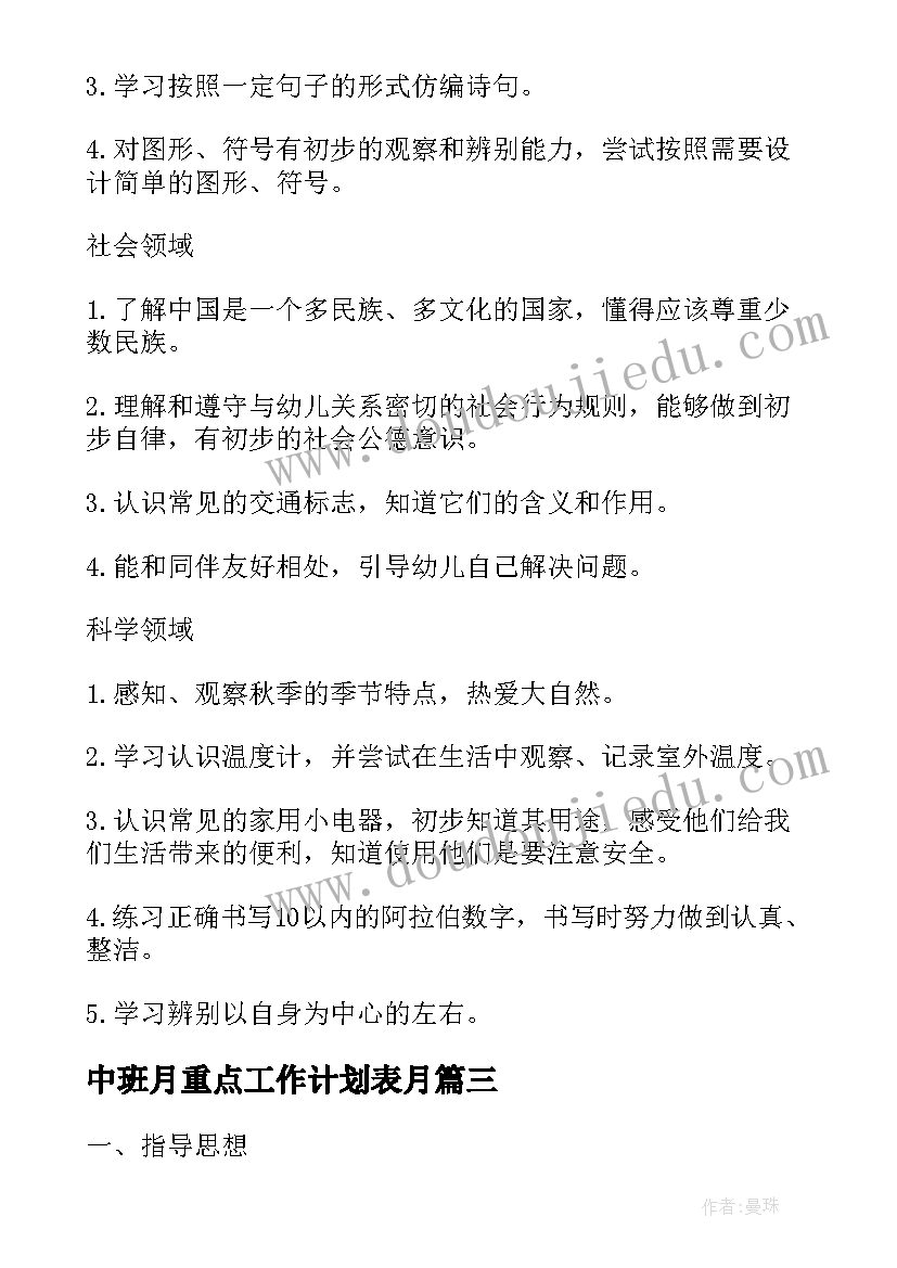 2023年中班月重点工作计划表月 中班月重点工作计划(实用8篇)