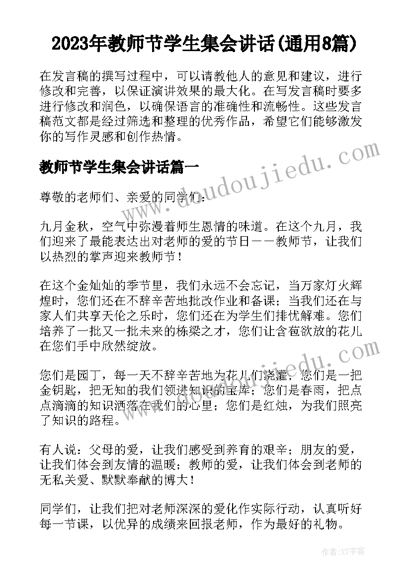 2023年教师节学生集会讲话(通用8篇)