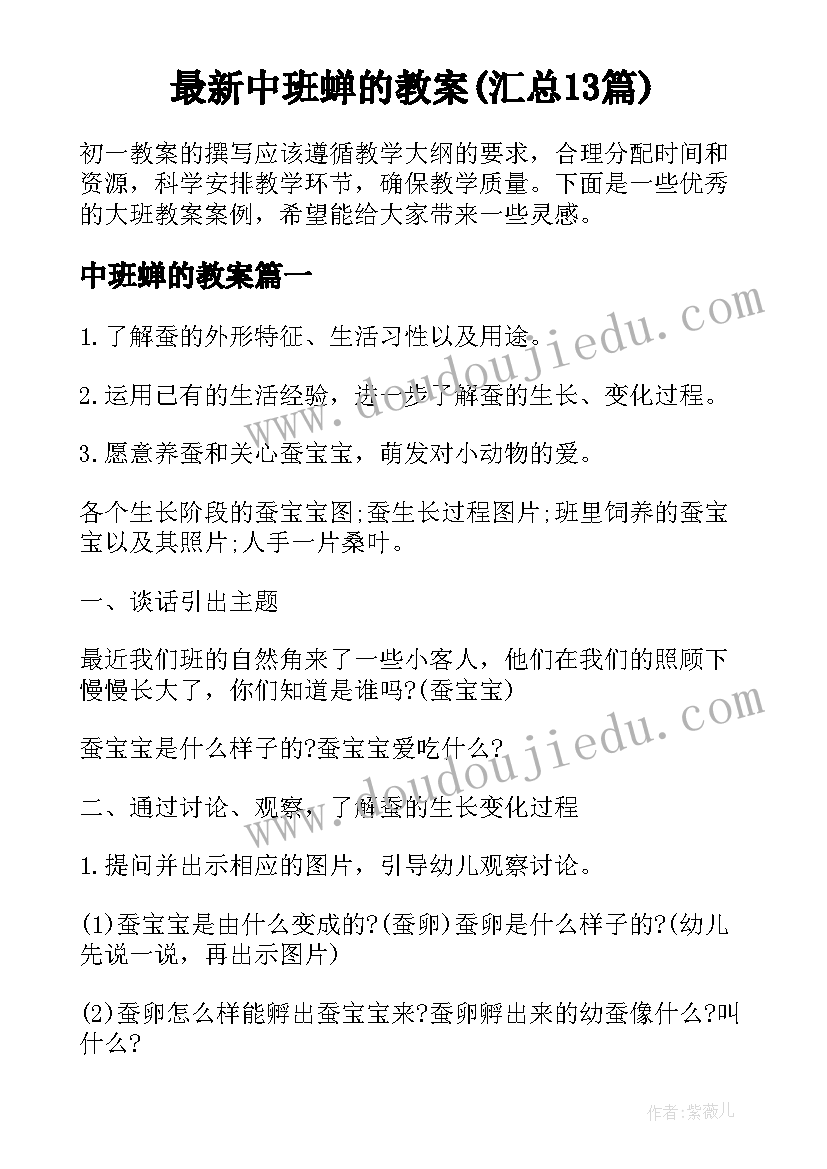 最新中班蝉的教案(汇总13篇)