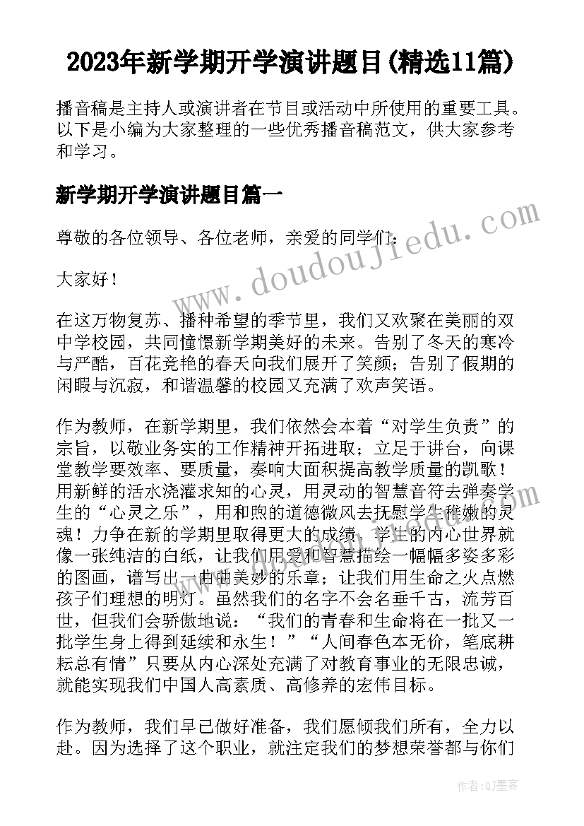 2023年新学期开学演讲题目(精选11篇)