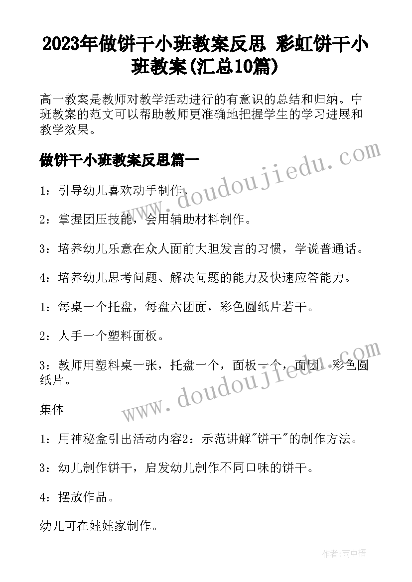 2023年做饼干小班教案反思 彩虹饼干小班教案(汇总10篇)