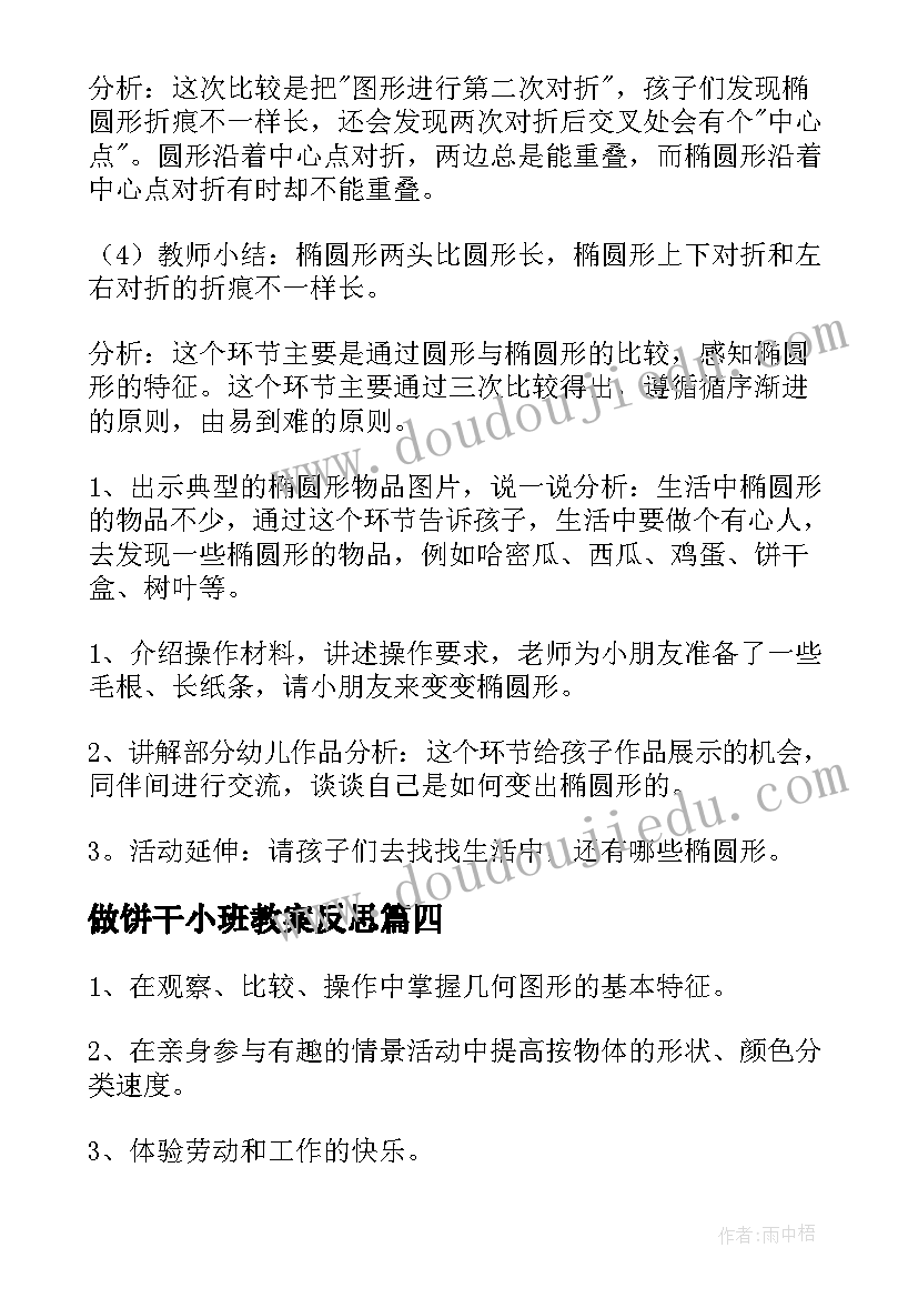 2023年做饼干小班教案反思 彩虹饼干小班教案(汇总10篇)