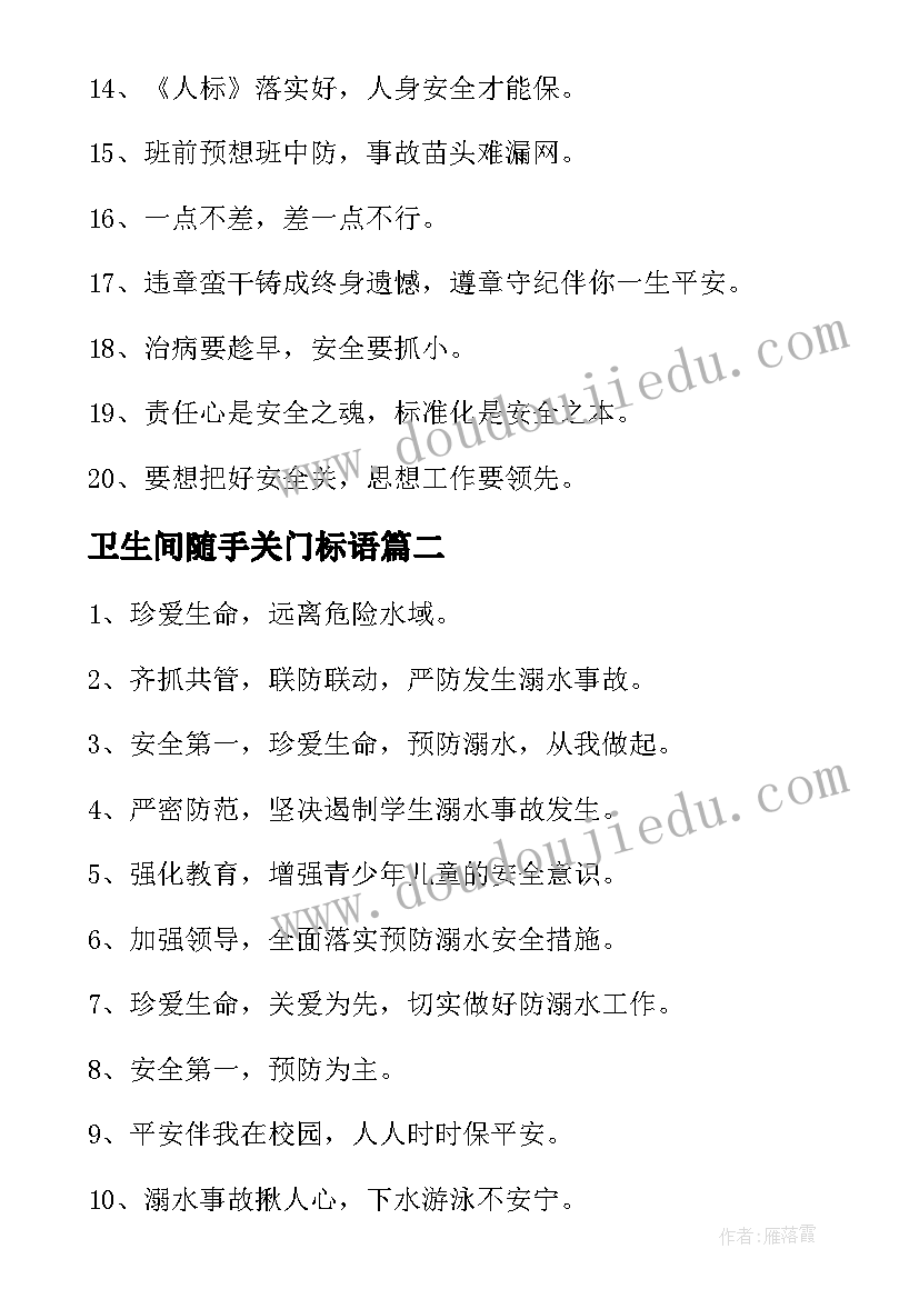 最新卫生间随手关门标语(优质8篇)