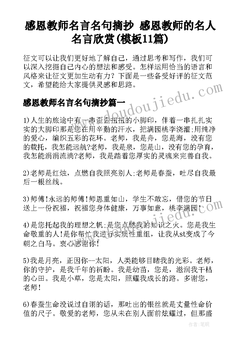 感恩教师名言名句摘抄 感恩教师的名人名言欣赏(模板11篇)