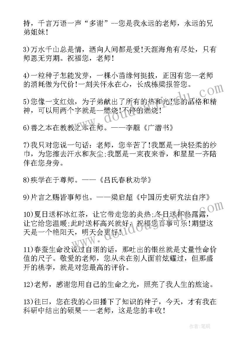 感恩教师名言名句摘抄 感恩教师的名人名言欣赏(模板11篇)