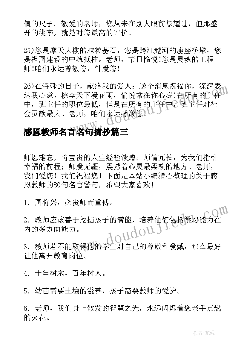 感恩教师名言名句摘抄 感恩教师的名人名言欣赏(模板11篇)