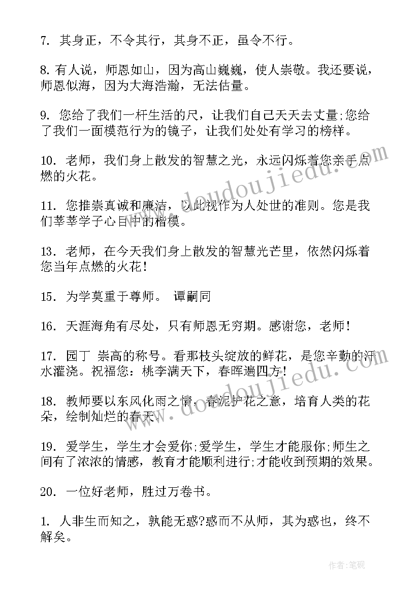 感恩教师名言名句摘抄 感恩教师的名人名言欣赏(模板11篇)