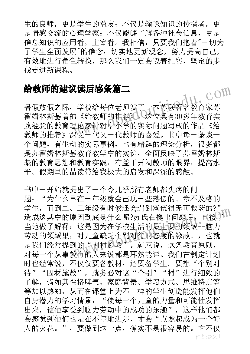 2023年给教师的建议读后感条 给教师的建议读后感(模板9篇)