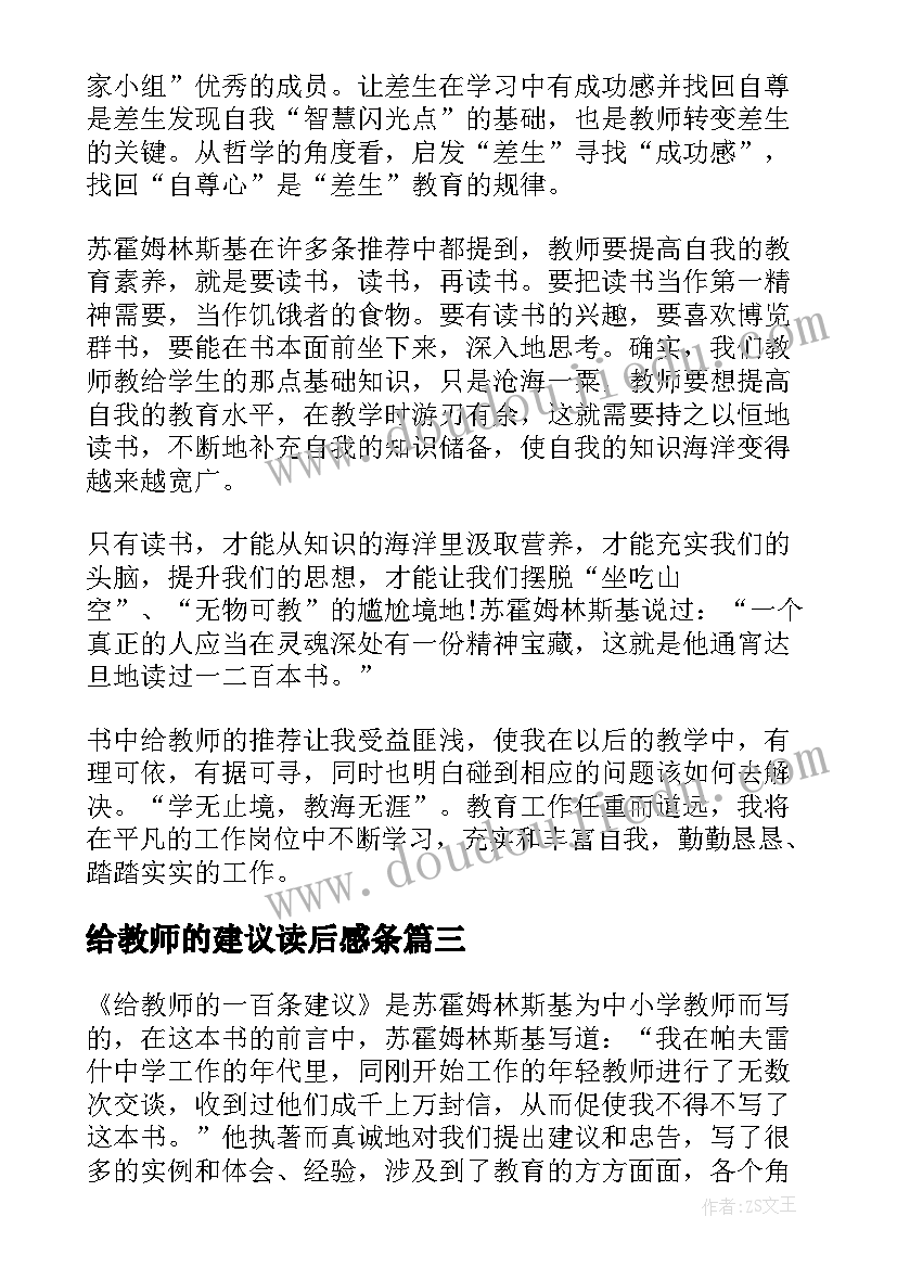 2023年给教师的建议读后感条 给教师的建议读后感(模板9篇)