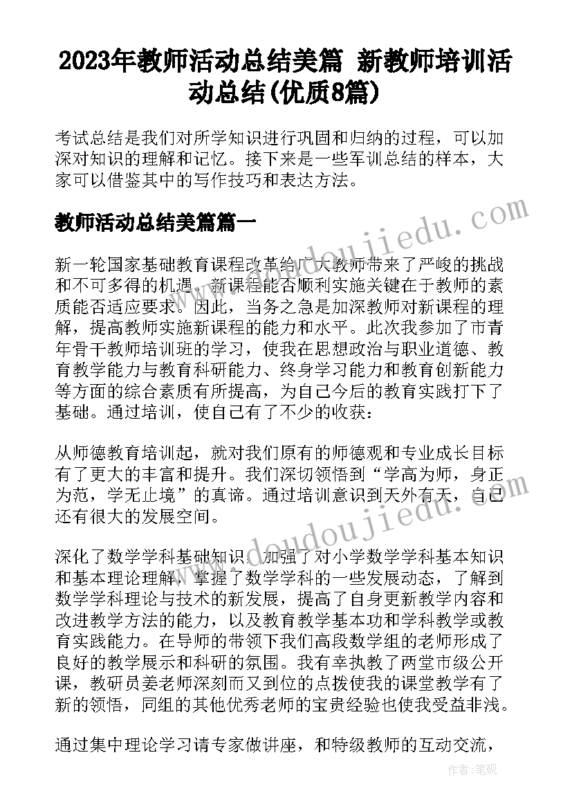 2023年教师活动总结美篇 新教师培训活动总结(优质8篇)