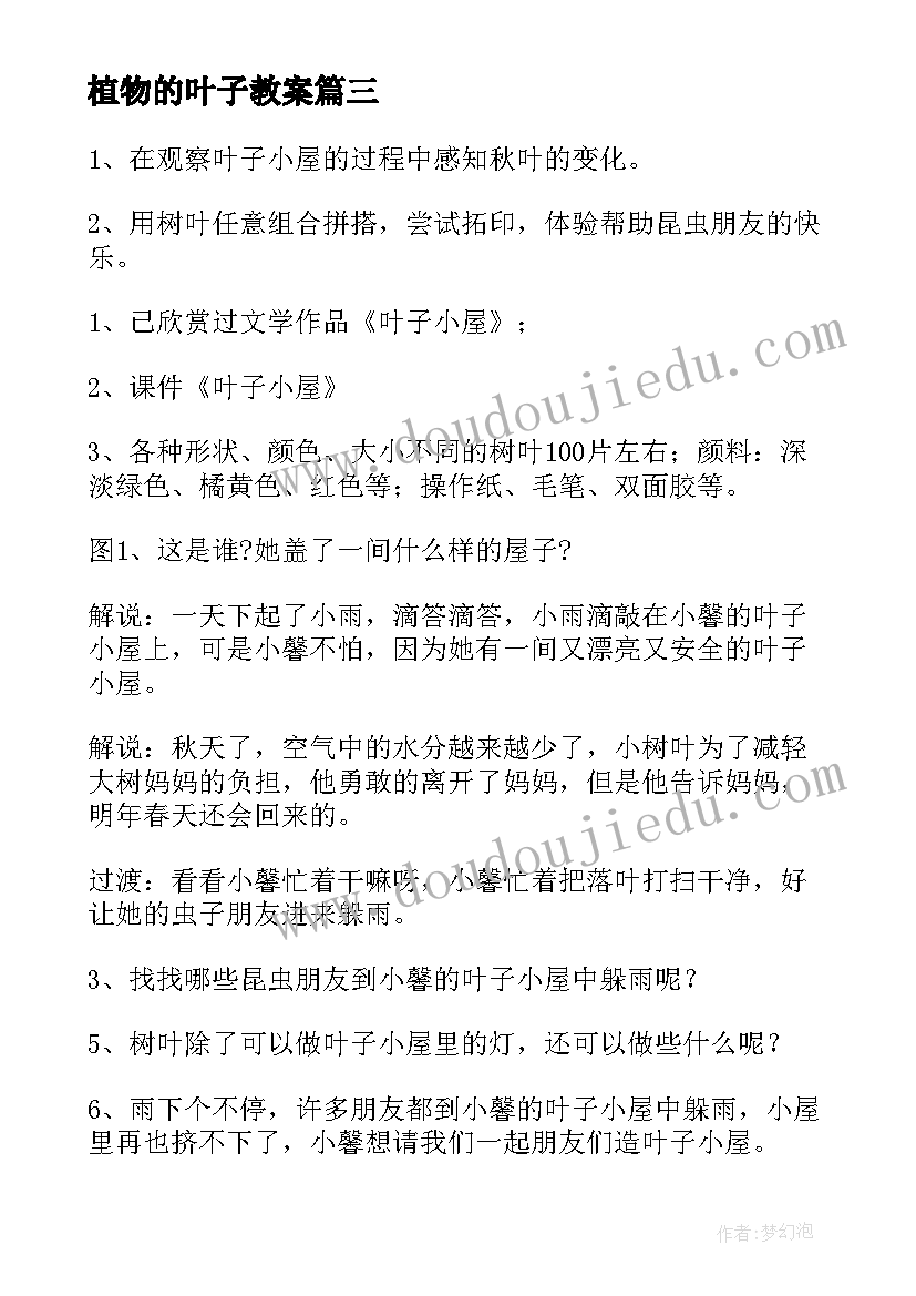 2023年植物的叶子教案(通用8篇)