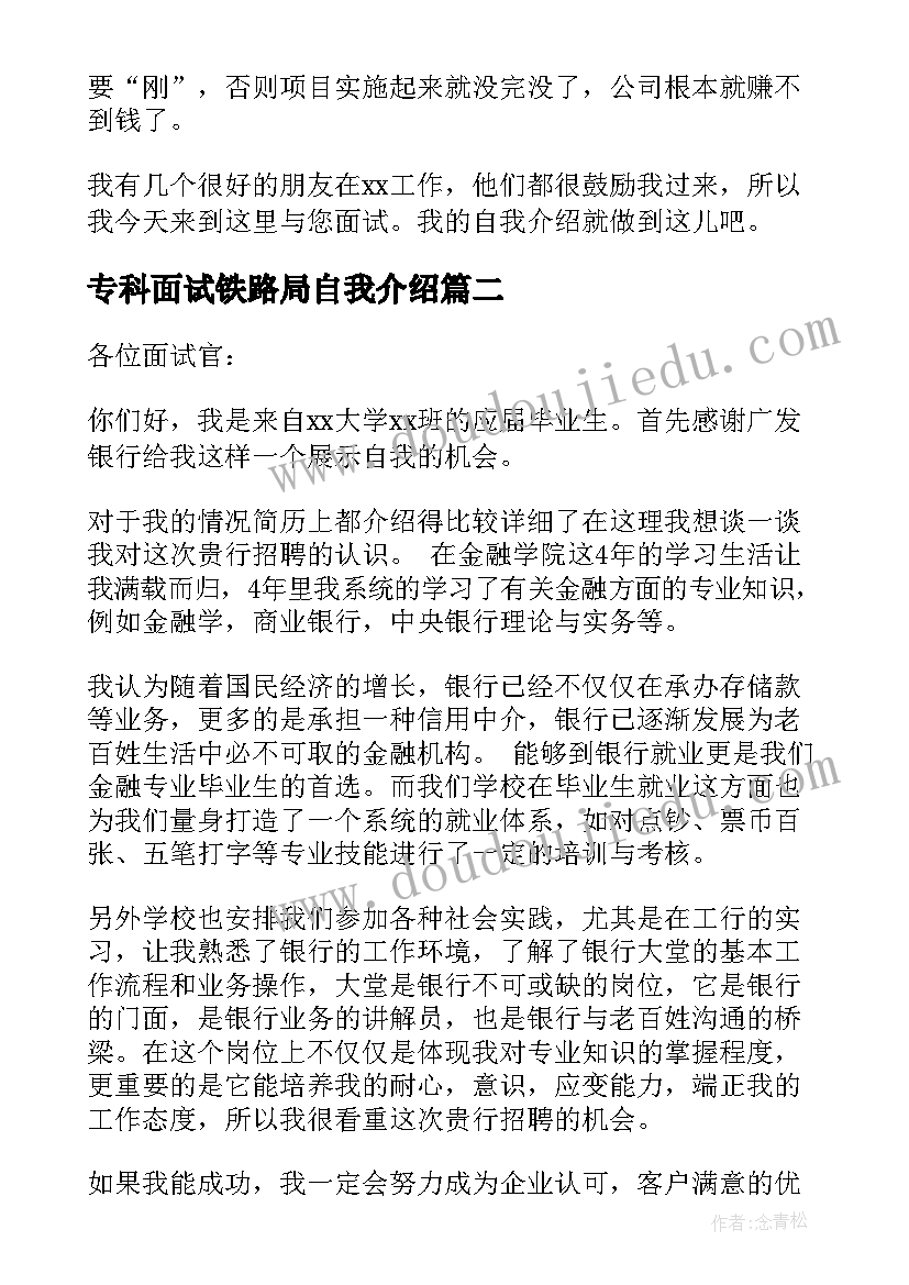 专科面试铁路局自我介绍(优质14篇)