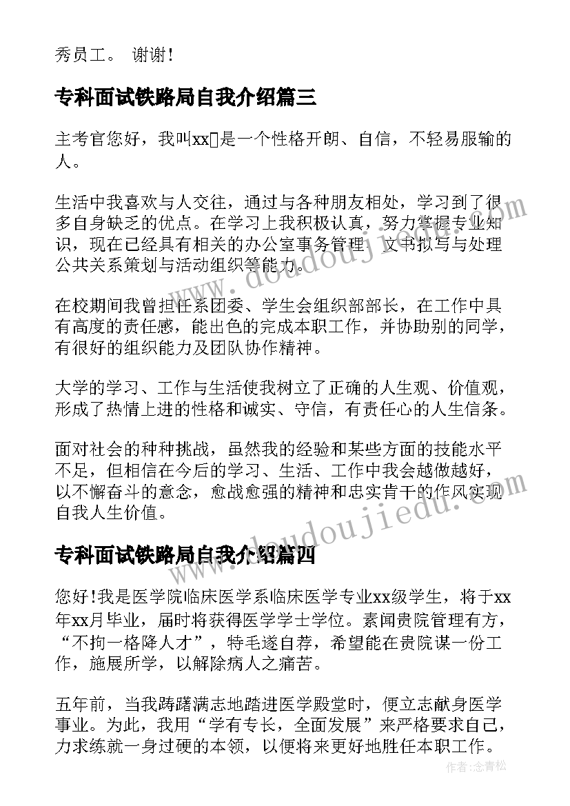 专科面试铁路局自我介绍(优质14篇)