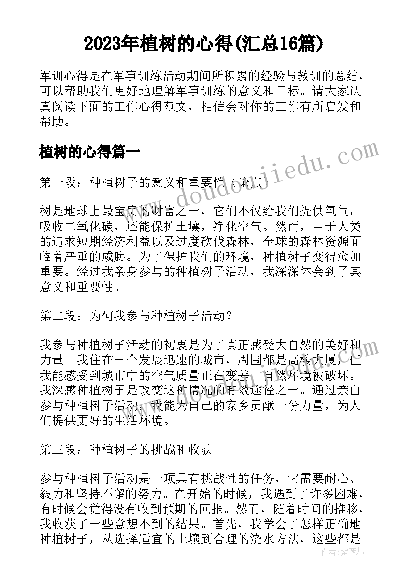 2023年植树的心得(汇总16篇)