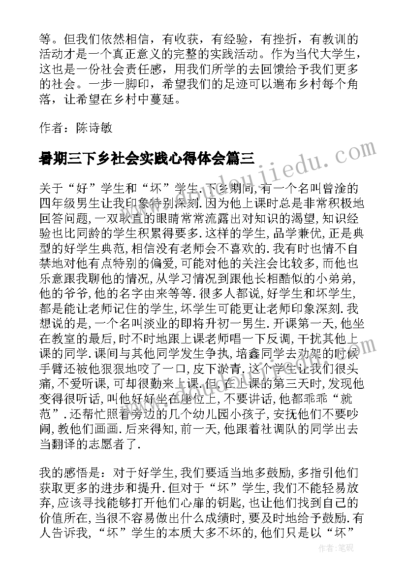 最新暑期三下乡社会实践心得体会 暑期三下乡心得体会(优质12篇)