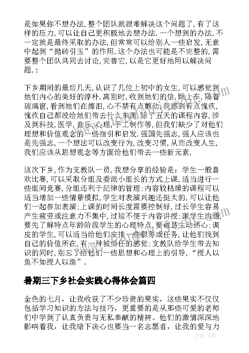 最新暑期三下乡社会实践心得体会 暑期三下乡心得体会(优质12篇)