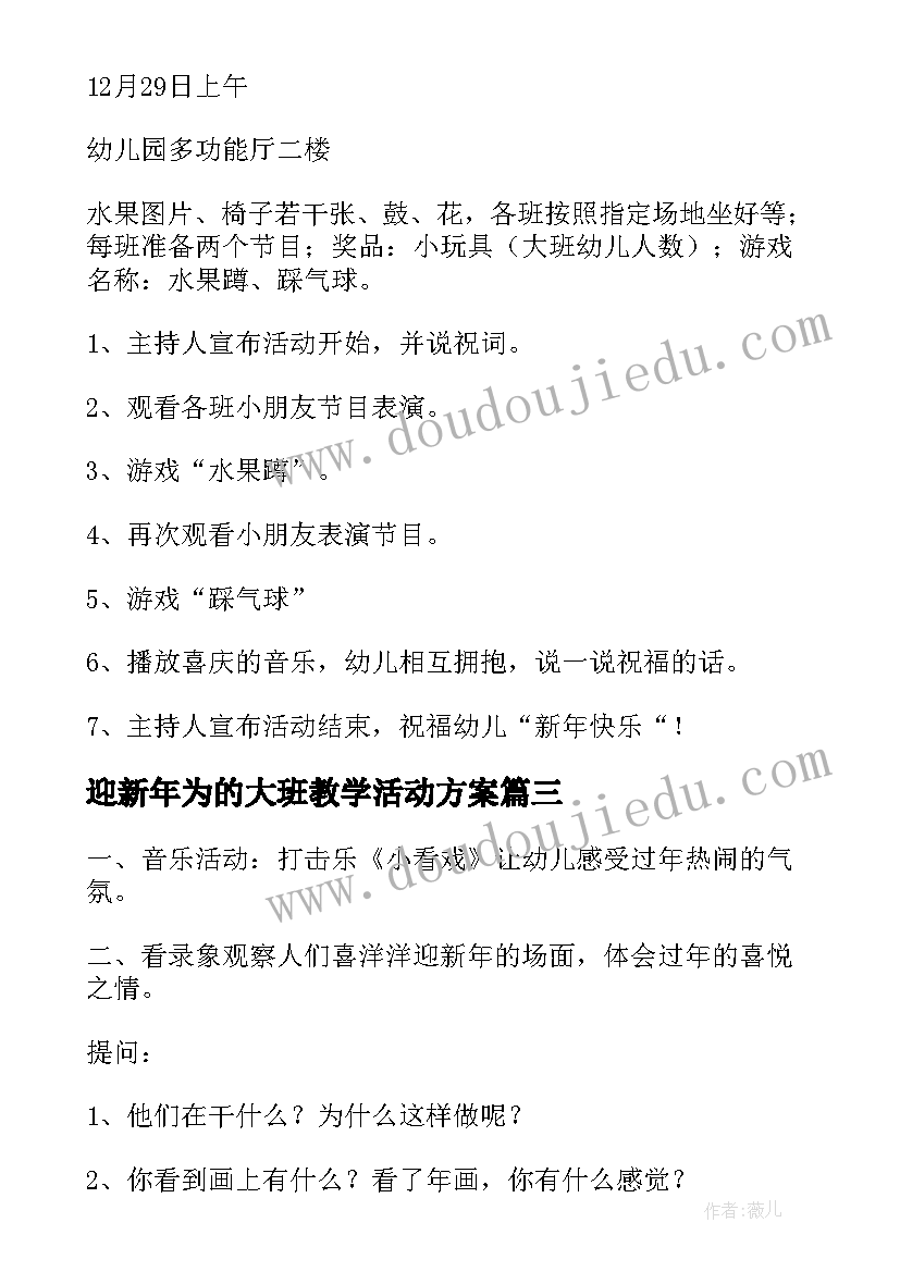 最新迎新年为的大班教学活动方案 大班语言迎新年教案(精选8篇)