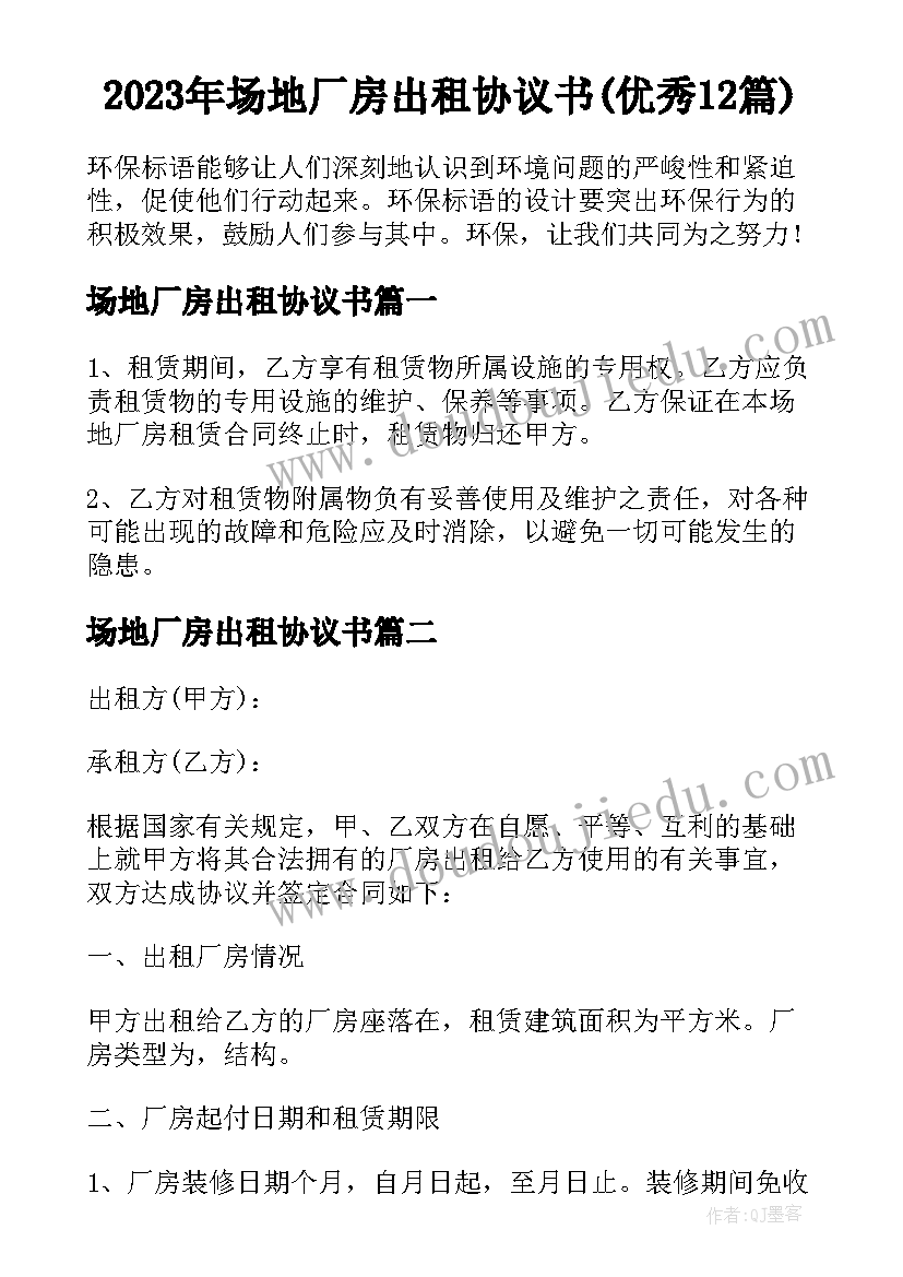 2023年场地厂房出租协议书(优秀12篇)