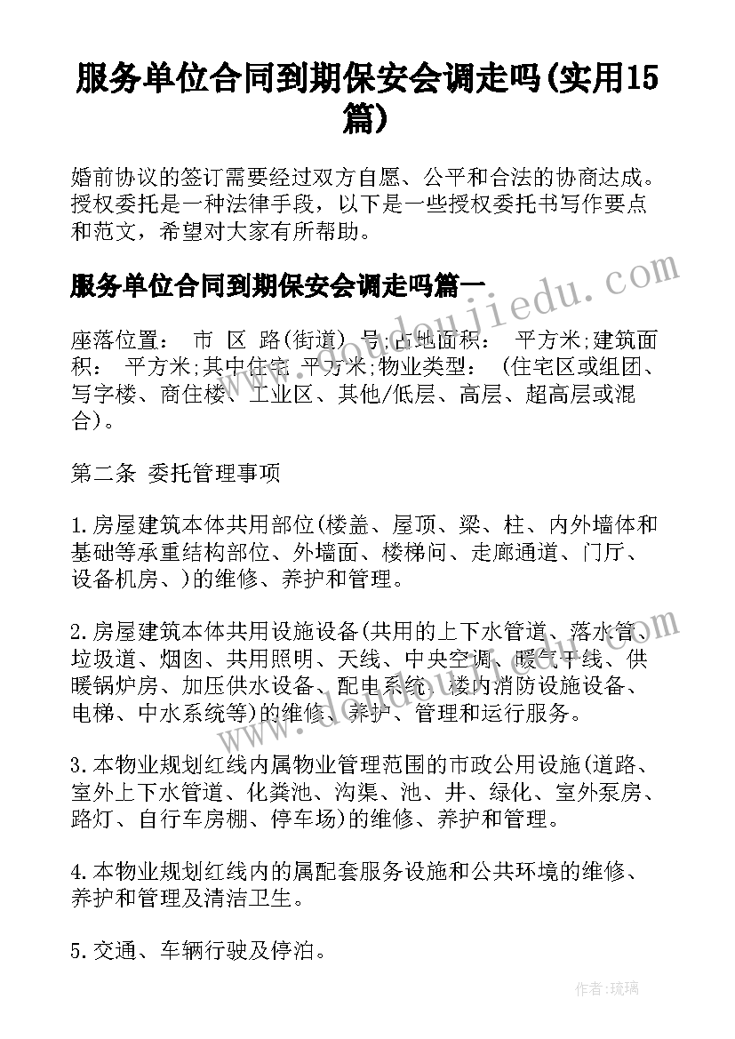 服务单位合同到期保安会调走吗(实用15篇)