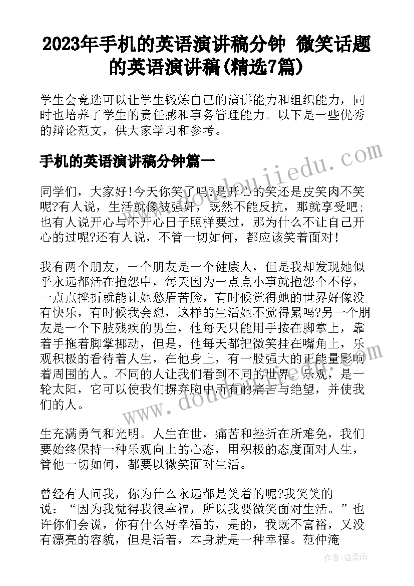 2023年手机的英语演讲稿分钟 微笑话题的英语演讲稿(精选7篇)