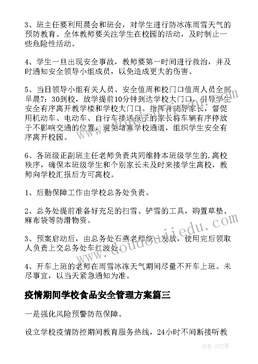 最新疫情期间学校食品安全管理方案(模板12篇)