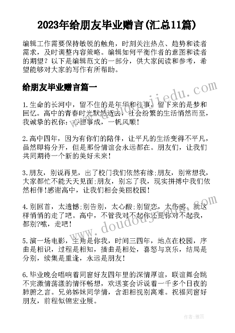 2023年给朋友毕业赠言(汇总11篇)