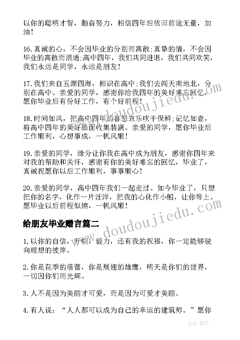 2023年给朋友毕业赠言(汇总11篇)