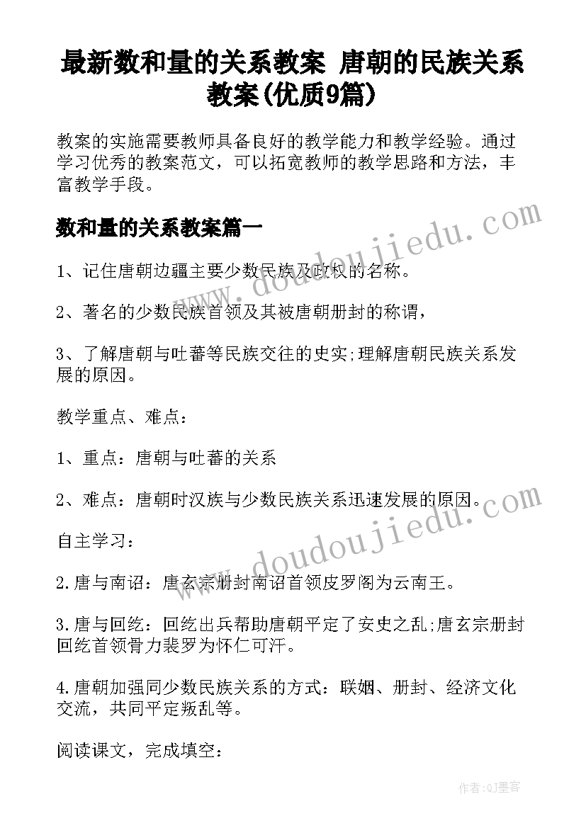 最新数和量的关系教案 唐朝的民族关系教案(优质9篇)