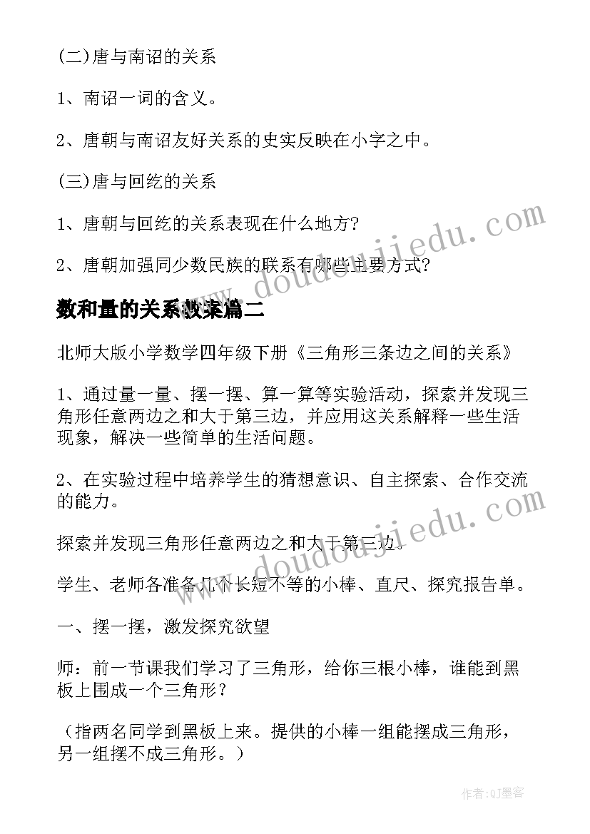 最新数和量的关系教案 唐朝的民族关系教案(优质9篇)