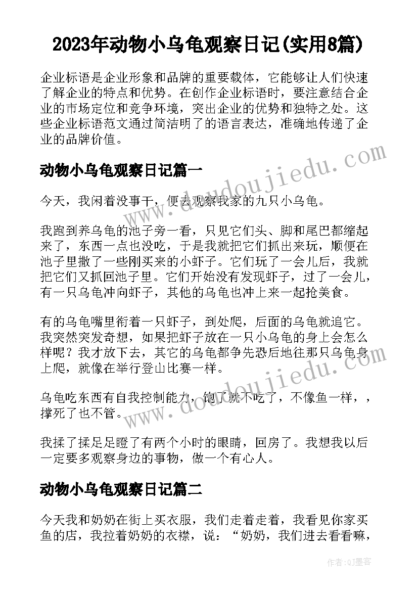 2023年动物小乌龟观察日记(实用8篇)