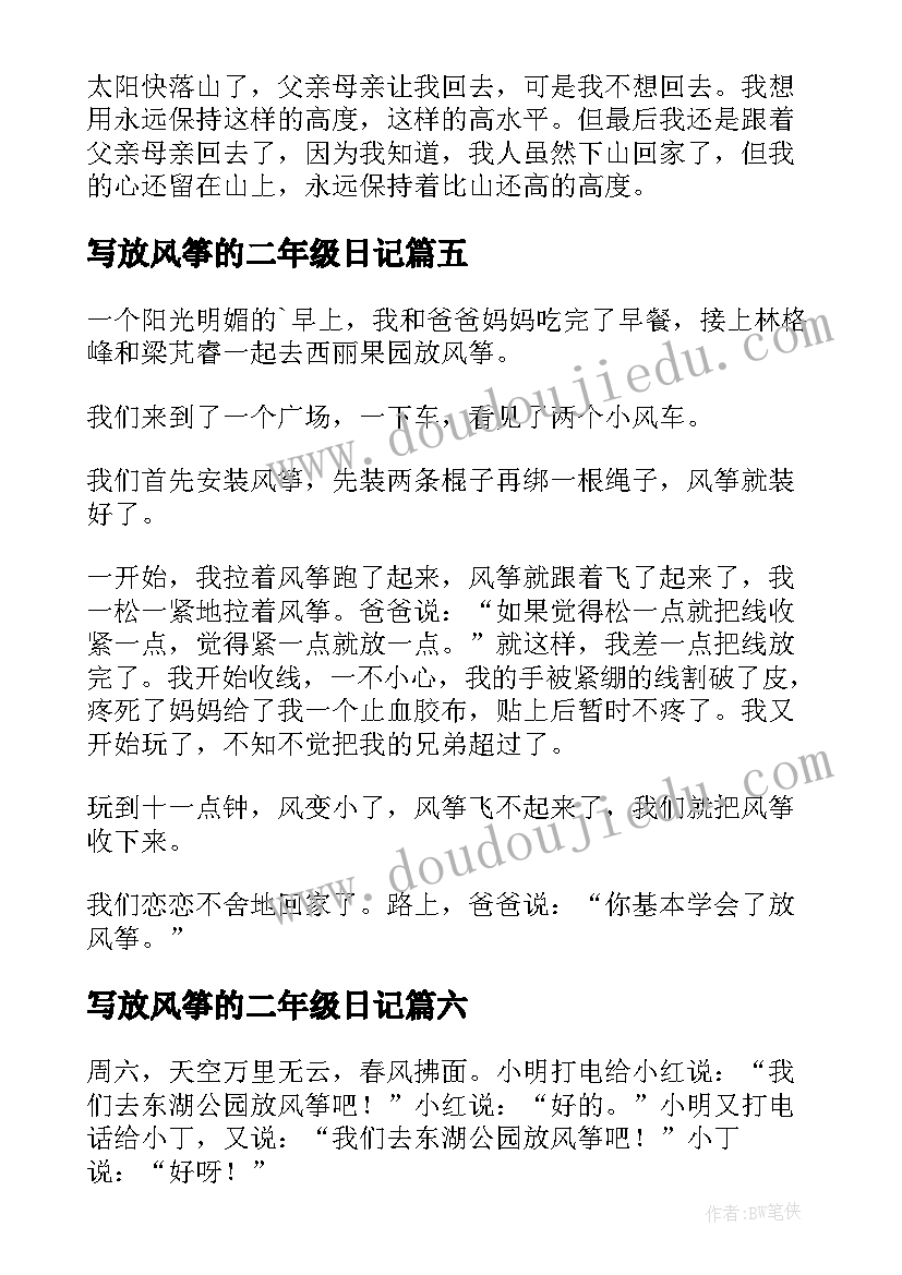 2023年写放风筝的二年级日记(大全8篇)