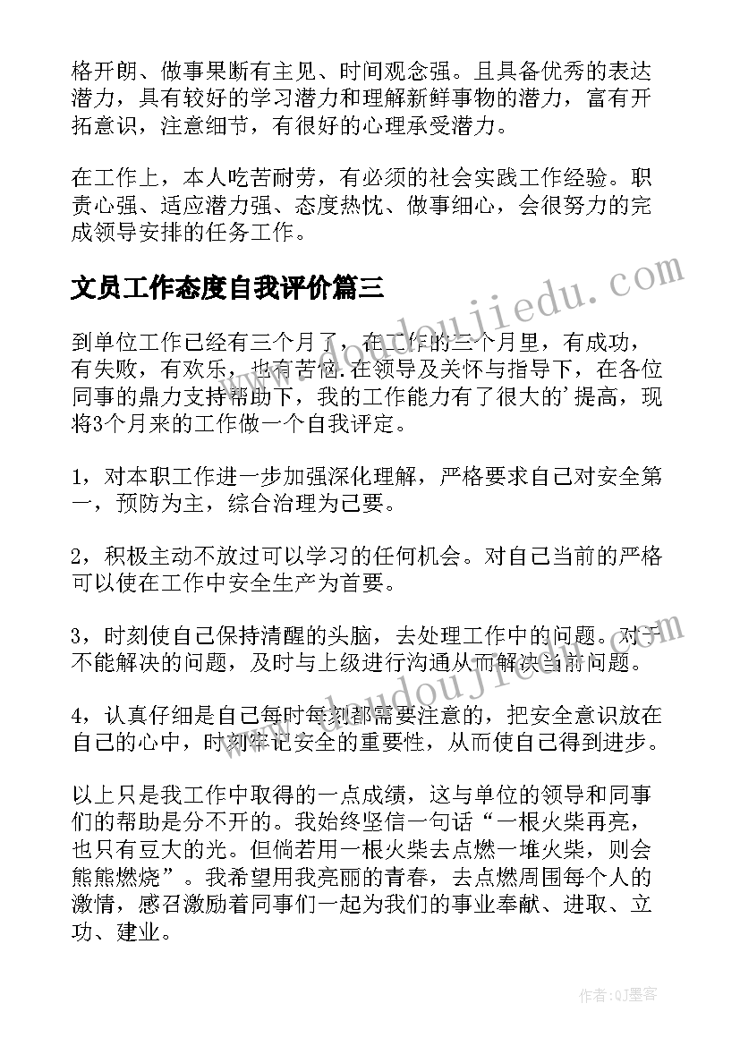 2023年文员工作态度自我评价(大全18篇)