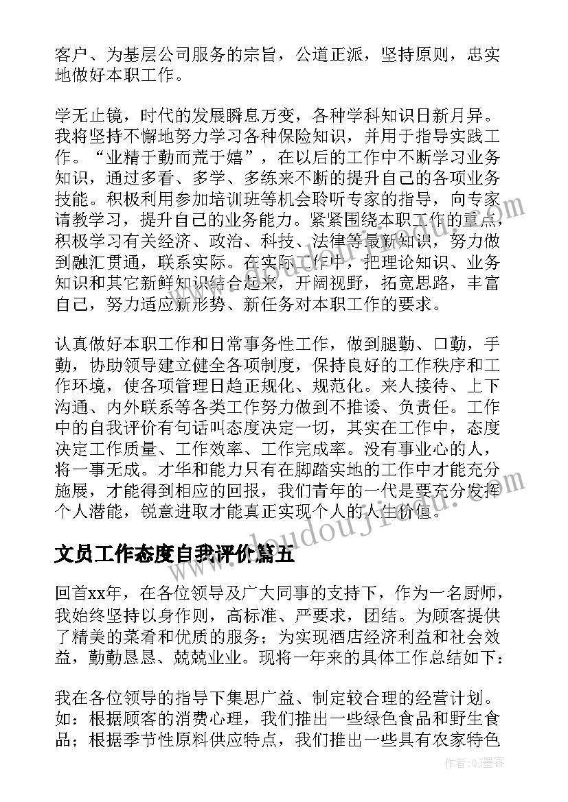 2023年文员工作态度自我评价(大全18篇)