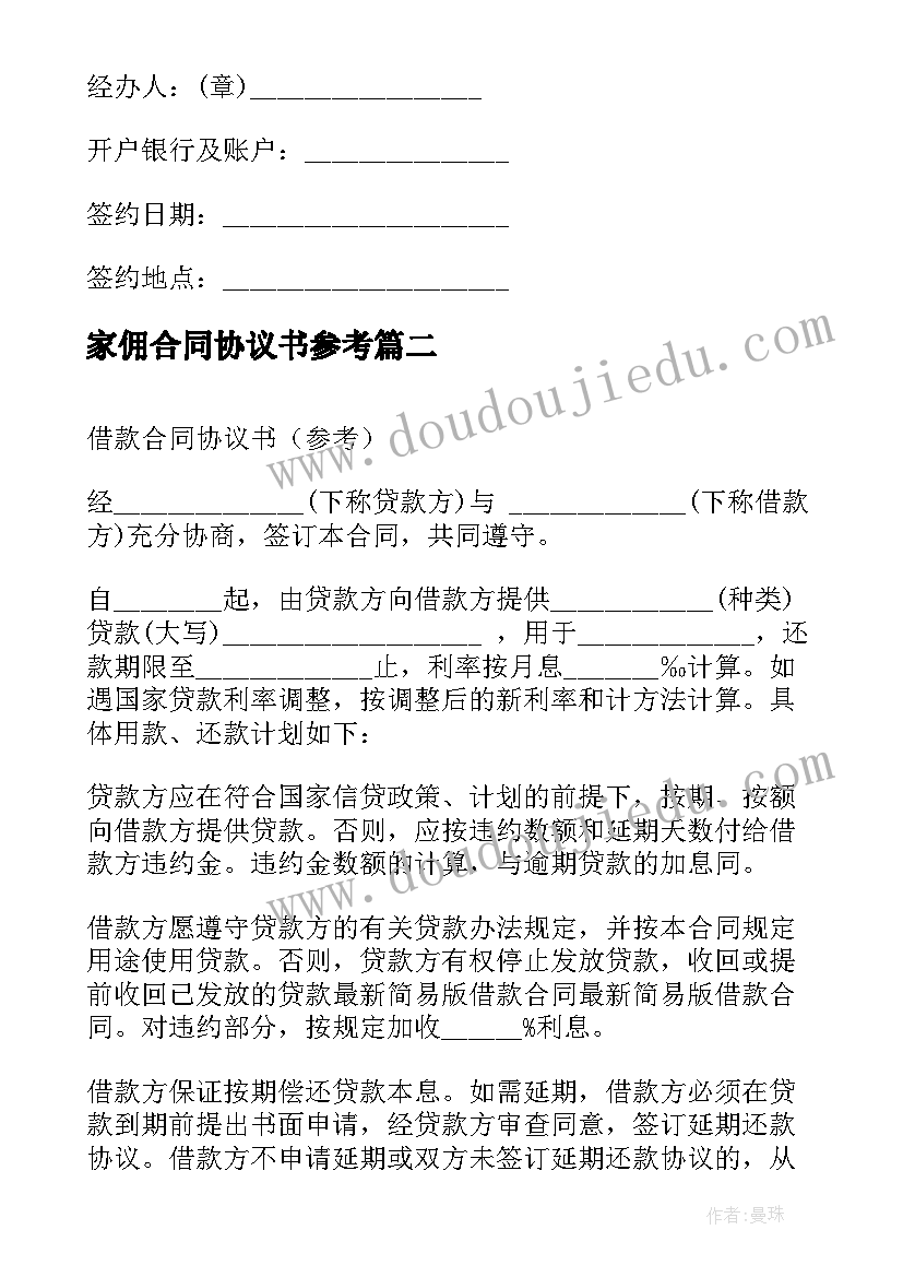 最新家佣合同协议书参考(实用12篇)