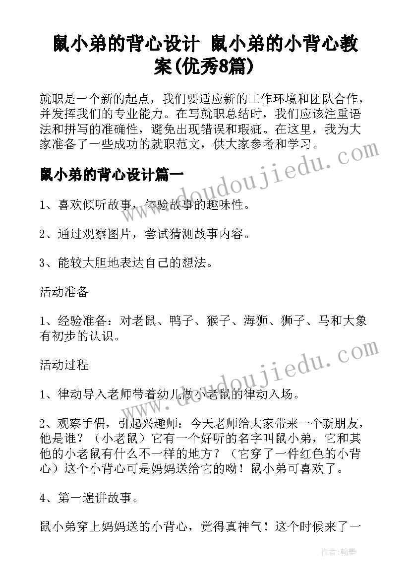 鼠小弟的背心设计 鼠小弟的小背心教案(优秀8篇)