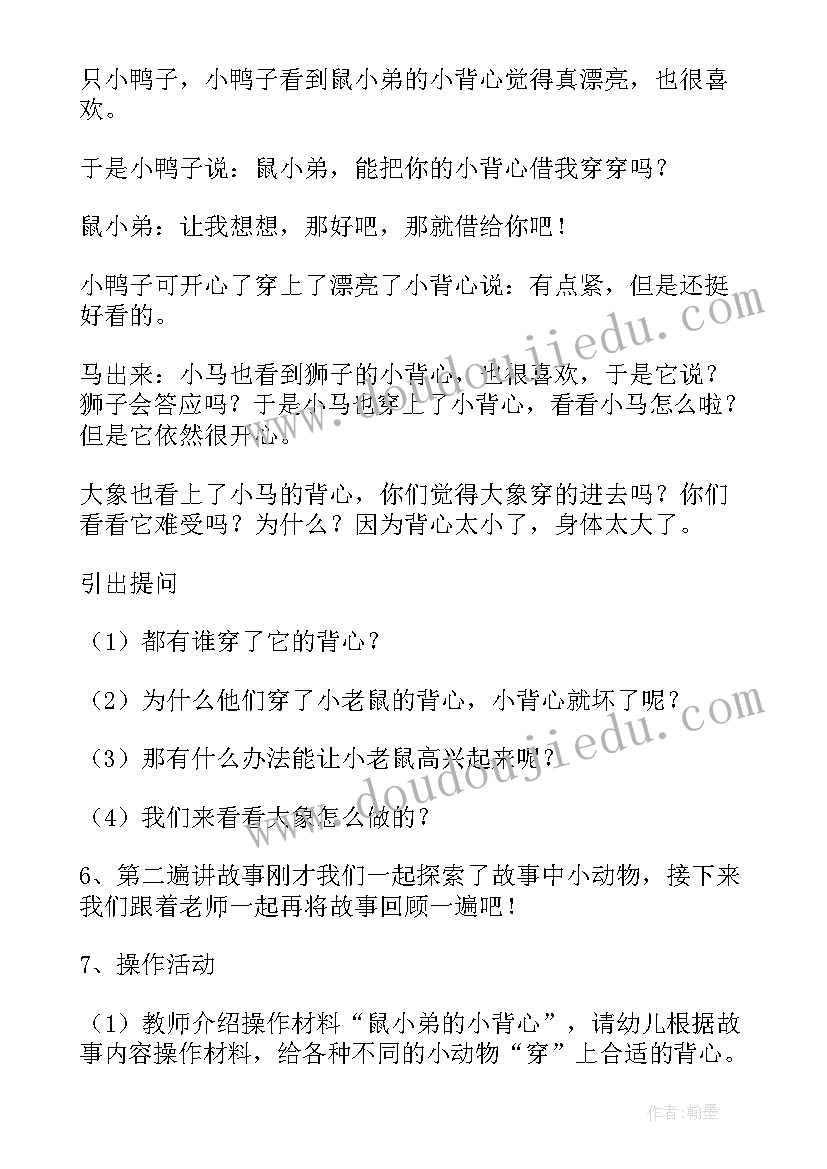 鼠小弟的背心设计 鼠小弟的小背心教案(优秀8篇)