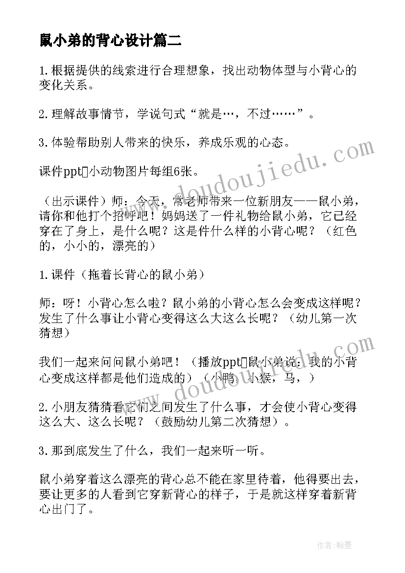 鼠小弟的背心设计 鼠小弟的小背心教案(优秀8篇)