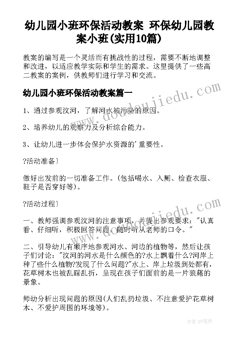 幼儿园小班环保活动教案 环保幼儿园教案小班(实用10篇)