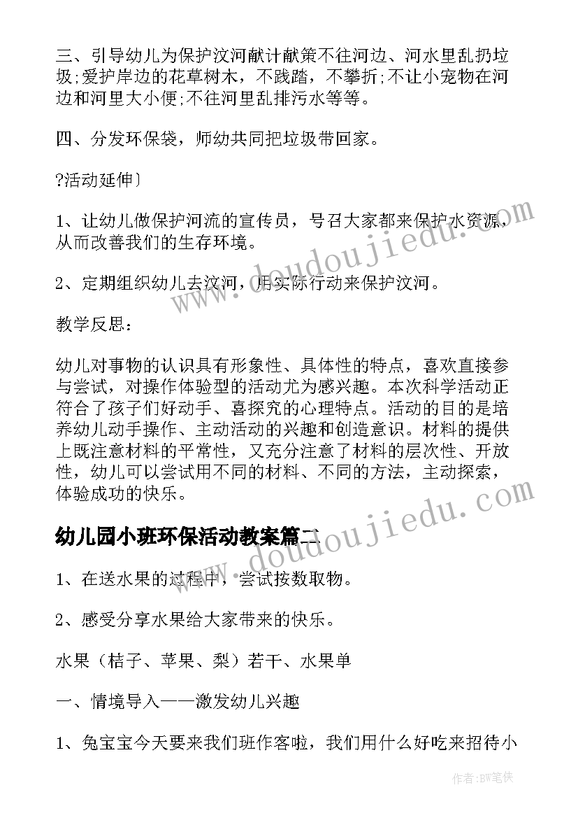 幼儿园小班环保活动教案 环保幼儿园教案小班(实用10篇)