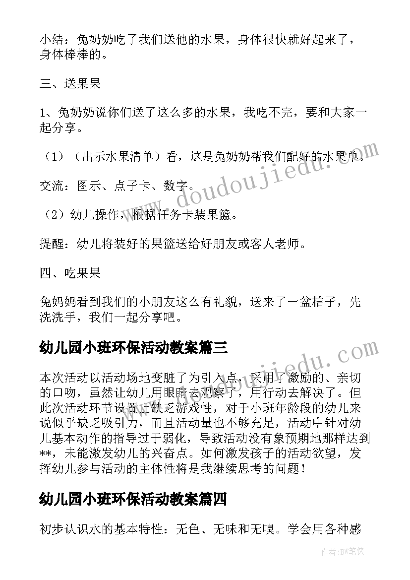 幼儿园小班环保活动教案 环保幼儿园教案小班(实用10篇)