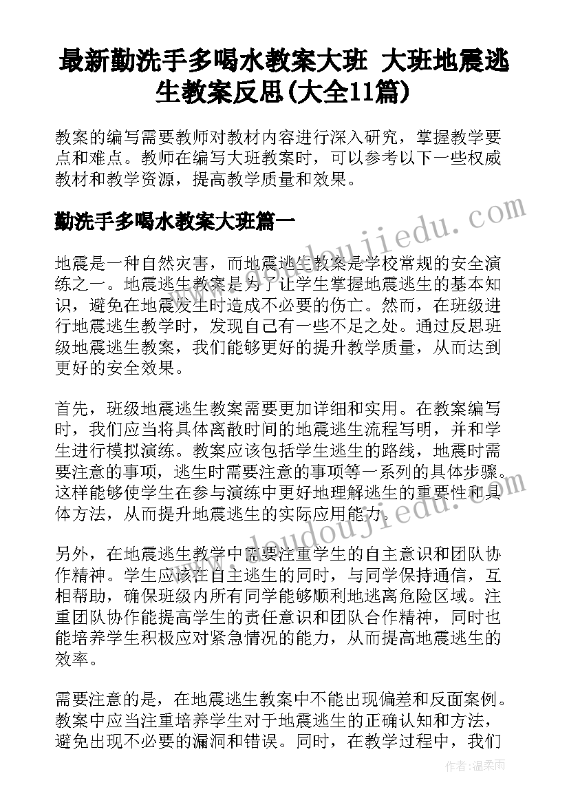 最新勤洗手多喝水教案大班 大班地震逃生教案反思(大全11篇)