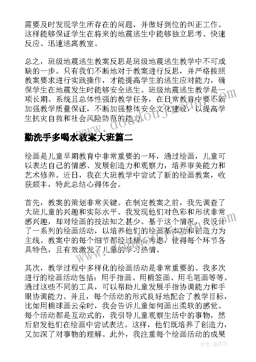 最新勤洗手多喝水教案大班 大班地震逃生教案反思(大全11篇)