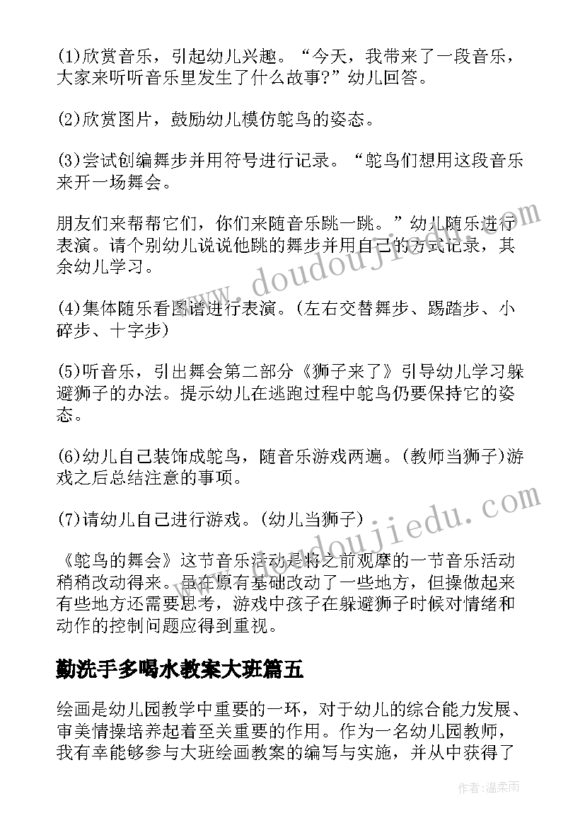 最新勤洗手多喝水教案大班 大班地震逃生教案反思(大全11篇)