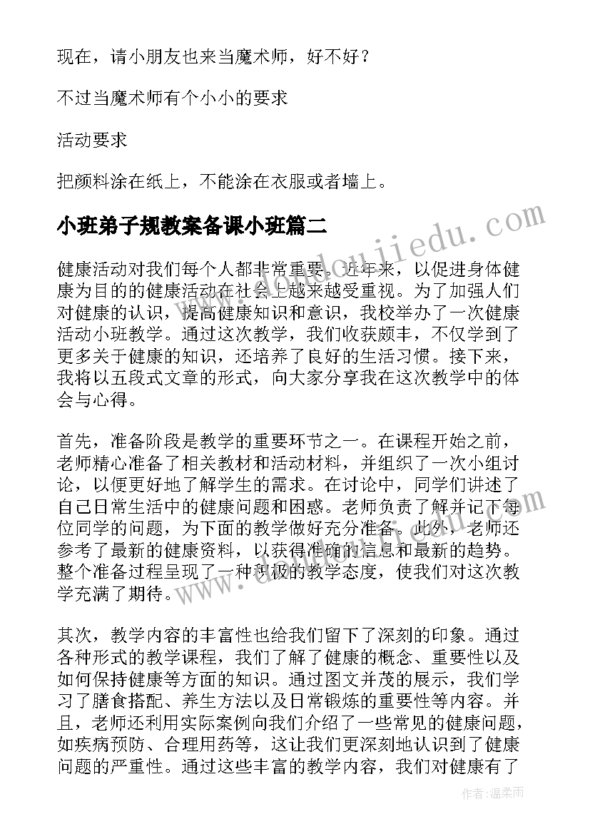 小班弟子规教案备课小班(通用12篇)