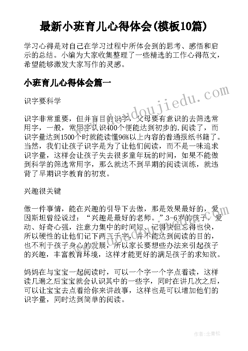 最新小班育儿心得体会(模板10篇)