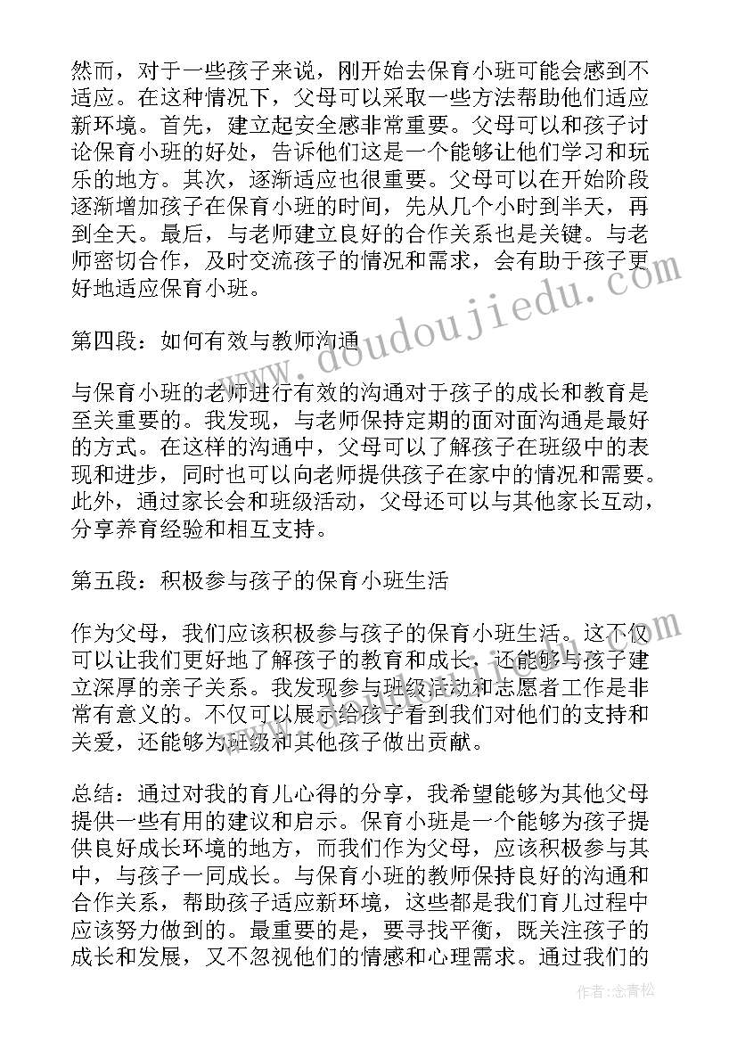 最新小班育儿心得体会(模板10篇)