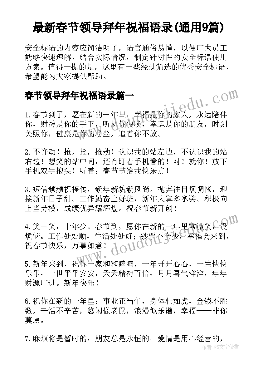 最新春节领导拜年祝福语录(通用9篇)