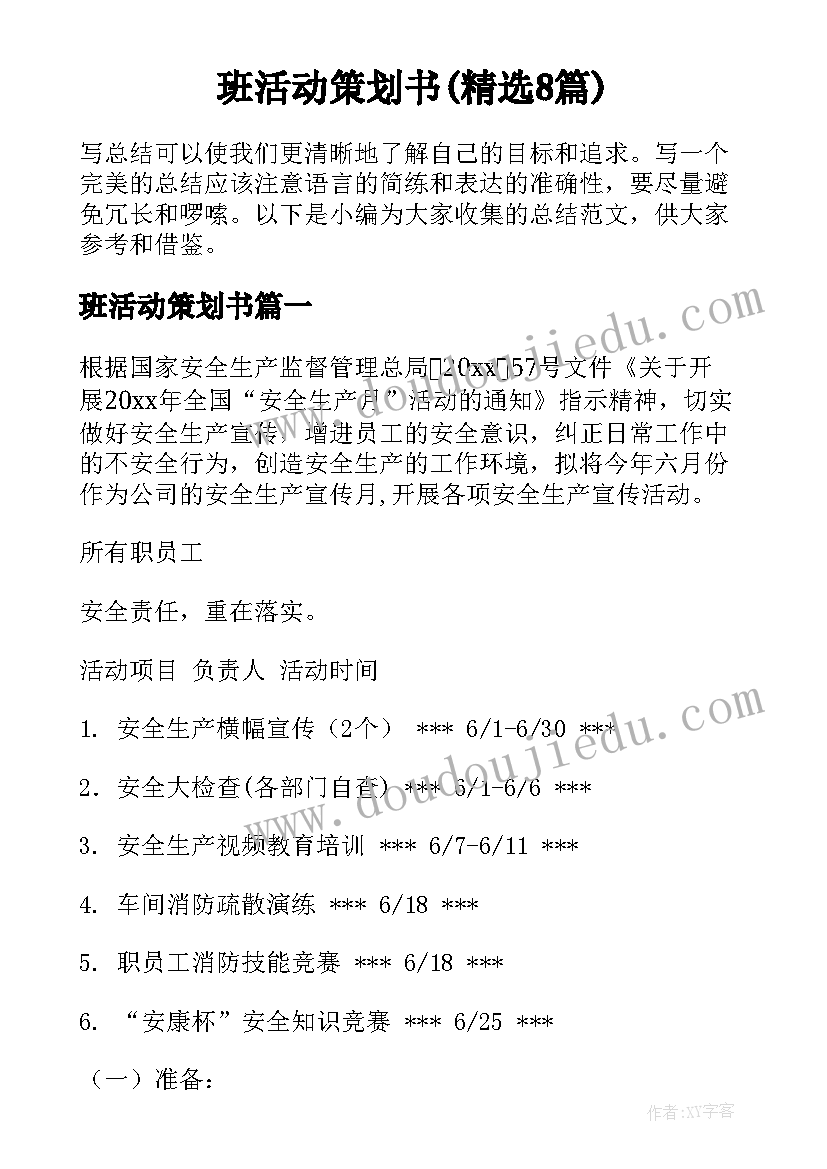 班活动策划书(精选8篇)