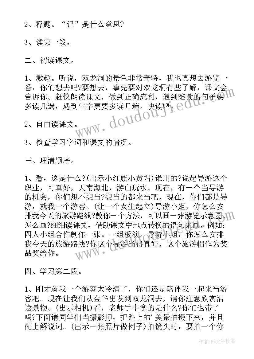 最新四年级语文记金华的双龙洞教案设计(优秀8篇)